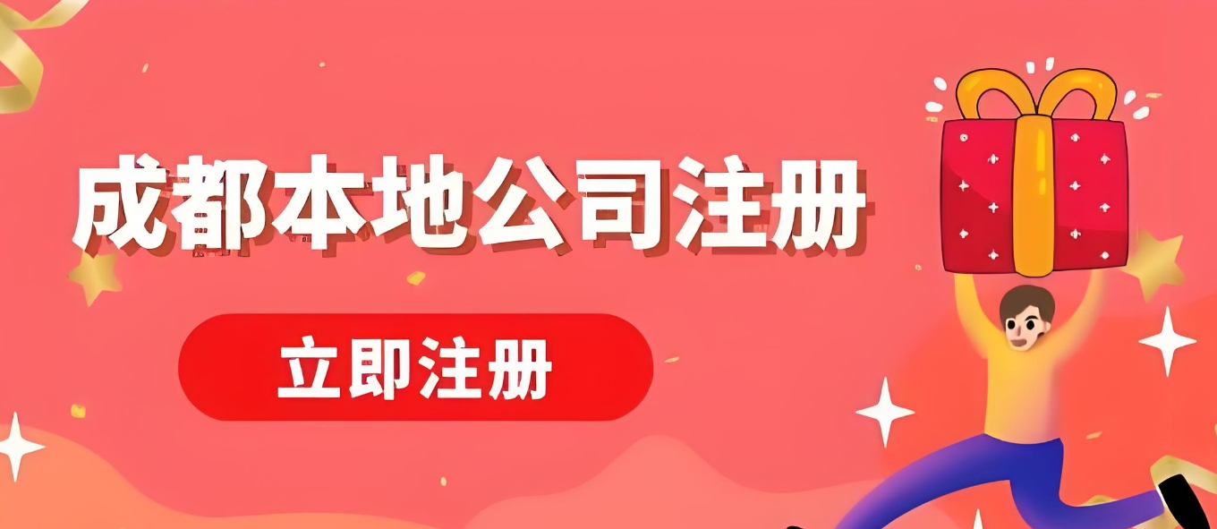 成都0元免费注册公司对刚毕业的创业者如何